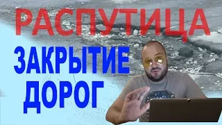 весенняя распутица, закрытие дорог, просушка дорог