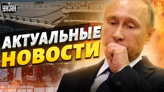 Москва в дыму, Путин стал на колени. В РФ протесты, Крымский мост - всё. Главные новости | 1 августа