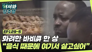 코리안 바비큐는 처음이지? 화려한 바비큐 한 상에 이어지는 특급 고기쌈 과외 l #어서와정주행​ l #MBCevery1 l EP.129-5