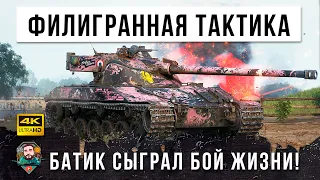 ОН СОВЕРШИЛ НЕВЕРОЯТНОЕ! СУМАСШЕДШАЯ ТАКТИКА НА БАТЕ В WORLD OF TANKS!