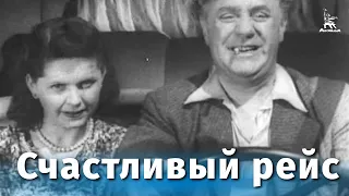 Счастливый рейс (комедия, реж. Владимир Немоляев, 1949 г.)
