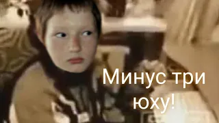 ес минус 3 юху оригинал