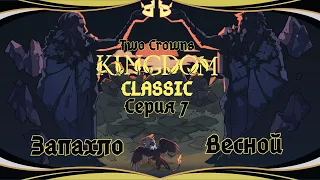 Kingdom Two Crowns:Classic#7-Появление кузнеца(Голос Бури)