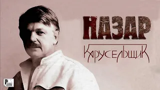 Назар - Карусельщик (Альбом 2007) | Русский Шансон