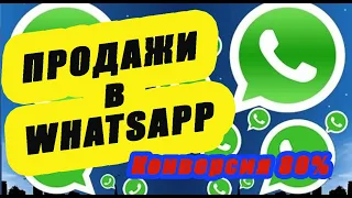 Как настроить Продажи в WhatsApp с конверсией 80% | Менеджер по продажам - как удвоить продажи