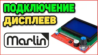 Подключение Дисплея к Плате Управления 3д Принтера с прошивкой Marlin