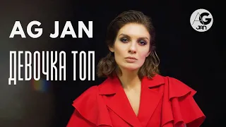 AG JAN - Девочка ТОП | Премьера клипа 2022
