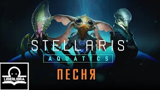 Stellaris: Aquatics Song | На Русском | Песня из Стелларис - LIBERLIBRA