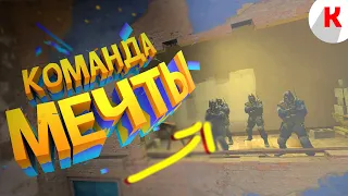 Команда мечты! (CS:GO #1)