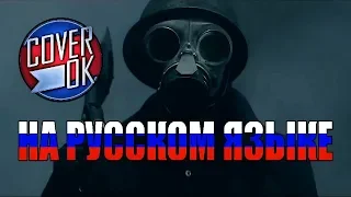 Skillet - "Feel Invincible" [на русском] №2