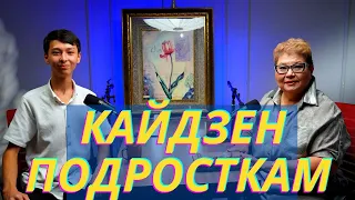 Как использовать Кайдзен планирование подростку?