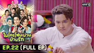 ไมโครโฟนม่วนป่วนรัก | Ep.22 (Full Ep) | 16 ต.ค. 66 | ประเทศไทยรับชมได้ทาง oneD