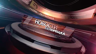 Новости Белорецка на русском языке от 10 июля 2020 года. Полный выпуск.