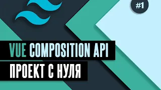 Vue Composition API с нуля #1 - Установка Vite / Vue / Tailwind CSS