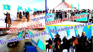 «МЕНІҢ ТУЫМ, МЕНІҢ ОТАНЫМ!» Бұланды, Қарағай, Макинка ауылы