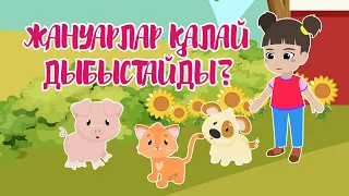 ЖАНУАРЛАР ҚАЛАЙ ДЫБЫСТАЙДЫ? | Bilimland Kids