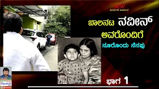 ಬಾಲನಟ ನವೀನ್ ಅವರ ನೂರೊಂದು ನೆನಪು  (Part 01)