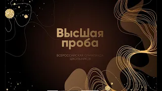 ЦЕРЕМОНИЯ НАГРАЖДЕНИЯ ПОБЕДИТЕЛЕЙ И ПРИЗЕРОВ ОЛИМПИАДЫ «ВЫСШАЯ ПРОБА-2022»