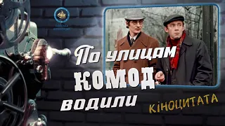 По улицам комод водили (1978) Киноцитата