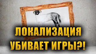 Локализация убивает игры?!