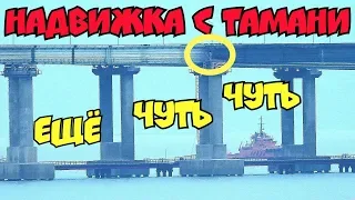 Крымский мост(декабрь 2018) ЕСТЬ! Ж/Д НАДВИЖКА с Тамани и Крыма! Скоро окончание Мост от зрителя