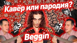 BEGGIN | НУЖЕН ЛИ КАВЕР? ЗАЧЕМ ДЕЛАТЬ КАВЕР? #нуженликавер #зачемкавер #зачемнуженкавер #ggnotes