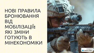 Нові правила бронювання від мобілізації: які зміни готують в Мінекономіки