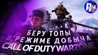 БЕРУ ТОПЫ В РЕЖИМЕ ДОБЫЧА - COD WARZONE