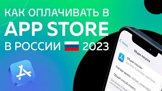 Как Оплачивать Покупки На Iphone в России 2024 | Как Платить В App Store В России 2024