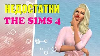 The Sims 4: Что мне не нравится?