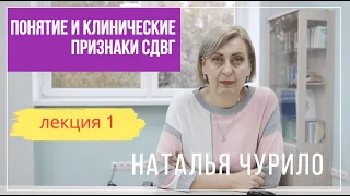 Понятие и клинические признаки СДВГ || лекция 1/5 || Наталья Чурило