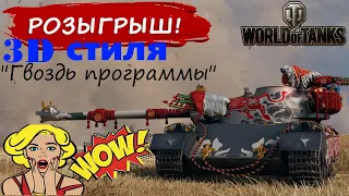 122 ТМ МАРАФОН WOT ЛУННАЯ ОХОТА РОЗЫГРЫШ 3D СТИЛЯ "ГВОЗДЬ ПРОГРАММЫ" WOW !!!