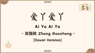 [PINYIN|คำอ่านไทย]《爱丫爱丫-Ai Ya Ai Ya》cover by 张国政 Zhang Guozheng -  [爱我的话给我回答 我的爱丫爱丫...] Orig. by By2