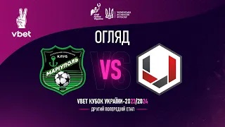 Маріуполь - ВАСТ | Огляд матчу | Vbet Кубок України 2023/2024