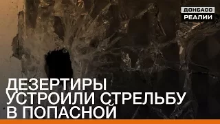Дезертиры стреляли по переселенке из Луганска | «Донбасc.Реалии»