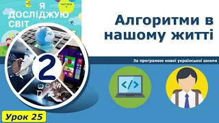 Виконання завдання до уроку №25 "Алгоритми в нашому житті"