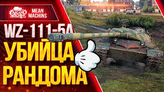 "WZ-111-5A КИТАЙСКИЙ УБИЙЦА РАНДОМА" / Как играть на WZ-111-5A #ЛучшееДляВас