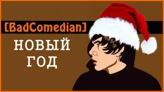 [BadVlogs] - НОВЫЙ ГОД!!!