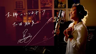 木綿のハンカチーフ　/　太田裕美　Unplugged cover by Ai Ninomiya