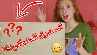 أخيراً وصل الصندوق العشوائي 📦💲|| ما توقعت شو طلعلي فيه ‼️😱