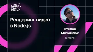 Степан Михайлюк — Рендеринг видео в Node.js