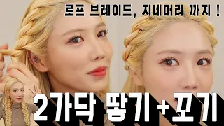 로프 브레이드!! 2가닥 땋기 꼬기 끝판왕!! 밧줄땋기, 지네머리 까지..  2waybraid l 소리쌤 sori