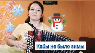 "Кабы не было ЗИМЫ" (Валентина Толкунова) на гармони из мультика "Каникулы в Простоквашино"