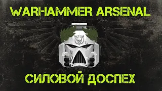 Силовой доспех. Арсенал Warhammer 40000 @Gexodrom