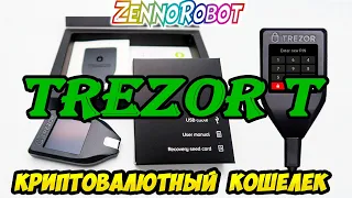 Криптовалютный кошелек Trezor T. Обзор "холодного кошелька" Trezor