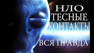 НЛО ТЕСНЫЕ КОНТАКТЫ ВСЯ ПРАВДА