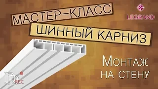 Крепим потолочный карниз на стену, легко и просто!