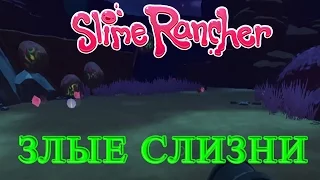 Slime Rancher - Злые Слизни