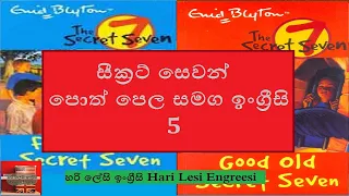 සීක්‍රට් සෙවන් පොත් පෙල සමග ඉංග්‍රීසි   5 Beginner Level Learn English in Sinhala