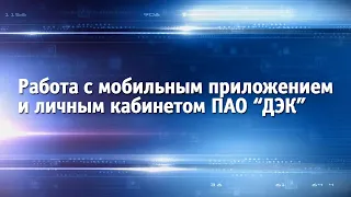 Мобильное приложение "Личный кабинет ДЭК" - оплачиваем электроэнергию, не выходя из дома.